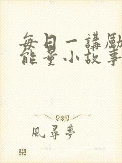 每日一讲励志正能量小故事