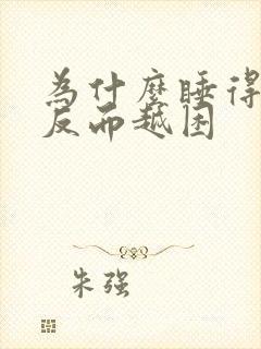 为什么睡得越多反而越困