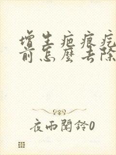 增生疤痕疙瘩胸前怎么去除