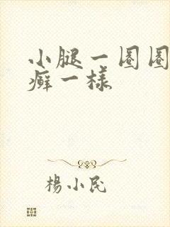 小腿一圈圈红像癣一样