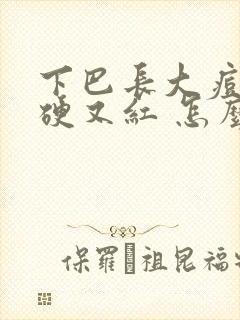 下巴长大痘痘又硬又红 怎么快点消