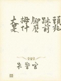 大拇脚趾头麻木是什么前兆