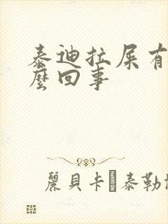 泰迪拉屎有血怎么回事