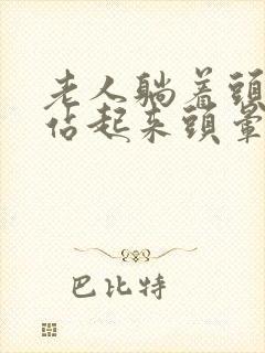 老人躺着头不晕站起来头晕是怎么回事封面