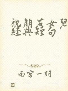 祝朋友女儿生日经典短句