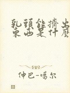 乳头能挤出白色东西是什么原因