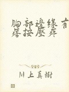 胸部边缘有个疙瘩按压疼