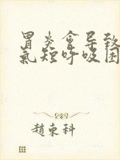 胃炎会导致胸闷气短呼吸困难吗