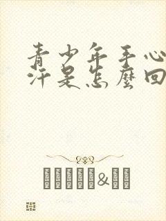 青少年手心老出汗是怎么回事