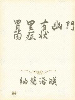 胃里有幽门螺杆菌症状封面