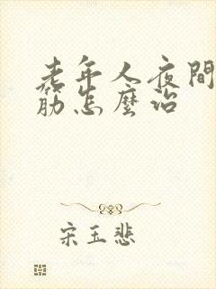 老年人夜间腿抽筋怎么治