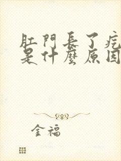 肛门长了疙瘩痒是什么原因封面