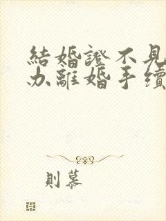 结婚证不见了能办离婚手续吗封面