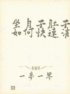 坐月子肚子胀气如何快速消除