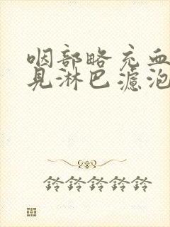 咽部略充血,散见淋巴滤泡增生封面