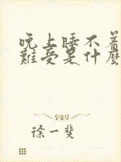 晚上睡不着觉腿难受是什么原因引起的?