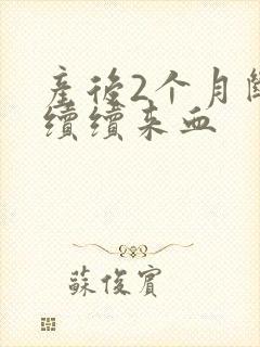 产后2个月断断续续来血