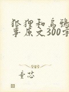 狐狸和乌鸦的故事原文300字