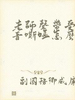 老师声带受损声音嘶哑怎么办