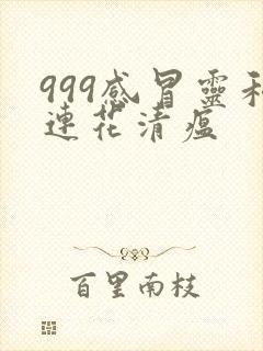 999感冒灵和连花清瘟封面