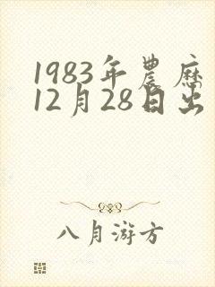 1983年农历12月28日出生的男士命运