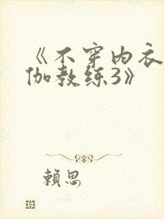 《不穿内衣的瑜伽教练3》