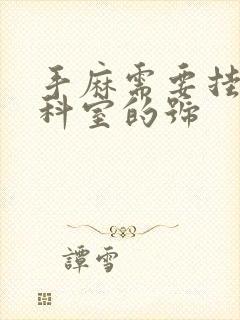 手麻需要挂什么科室的号封面