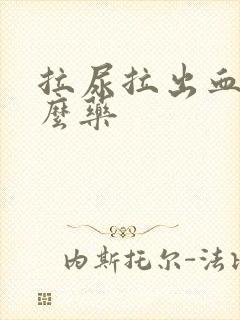 拉尿拉出血吃什么药