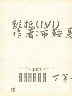 难抵(1V1)作者:市鞍马