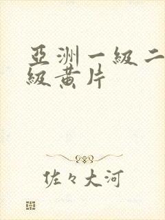 亚洲一级二级三级黄片封面