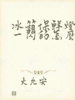 冰箱保鲜灯一闪一闪的怎么回事