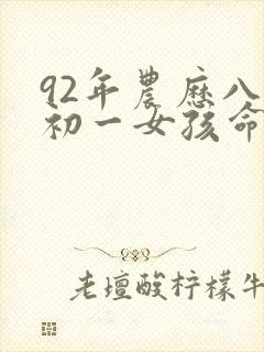 92年农历八月初一女孩命运