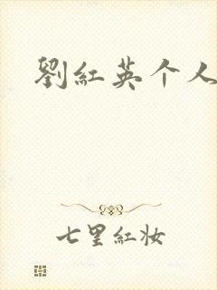 刘红英个人资料