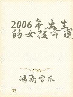 2006年出生的女孩命运如何封面