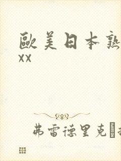欧美日本熟妇xxx