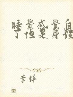 睡觉感觉自己醒了但是身体动不了封面