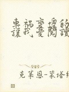 车祸变傻的妈妈让我爱阅读