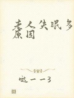 老人失眠多梦的原因