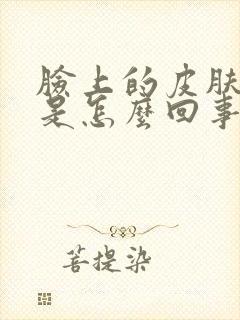 脸上的皮肤刺痛是怎么回事