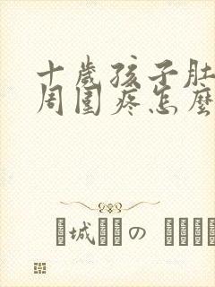 十岁孩子肚脐眼周围疼怎么回事