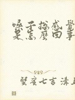 嗓子总感觉有痰是怎么回事封面