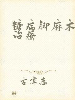 糖病脚麻木怎么治疗