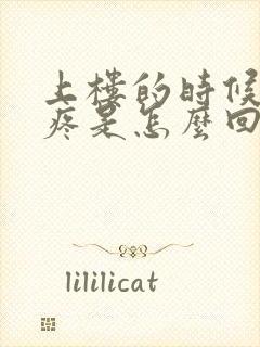 上楼的时候膝盖疼是怎么回事