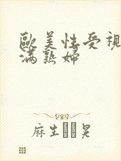 欧美性受视频丰满熟妇封面