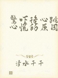 惊吓后心跳加速心慌的原因