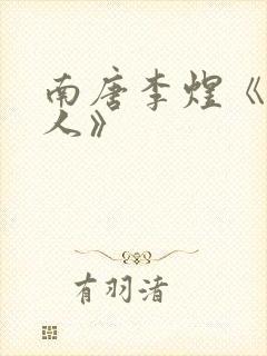 南唐李煜《虞美人》封面