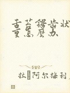 舌苔锯齿状湿气重怎么办