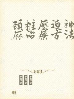 颈椎压迫神经手麻治疗方法封面