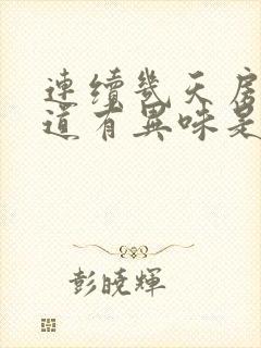 连续几天房事阴道有异味是怎么回事