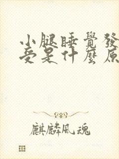 小腿睡觉发冷难受是什么原因